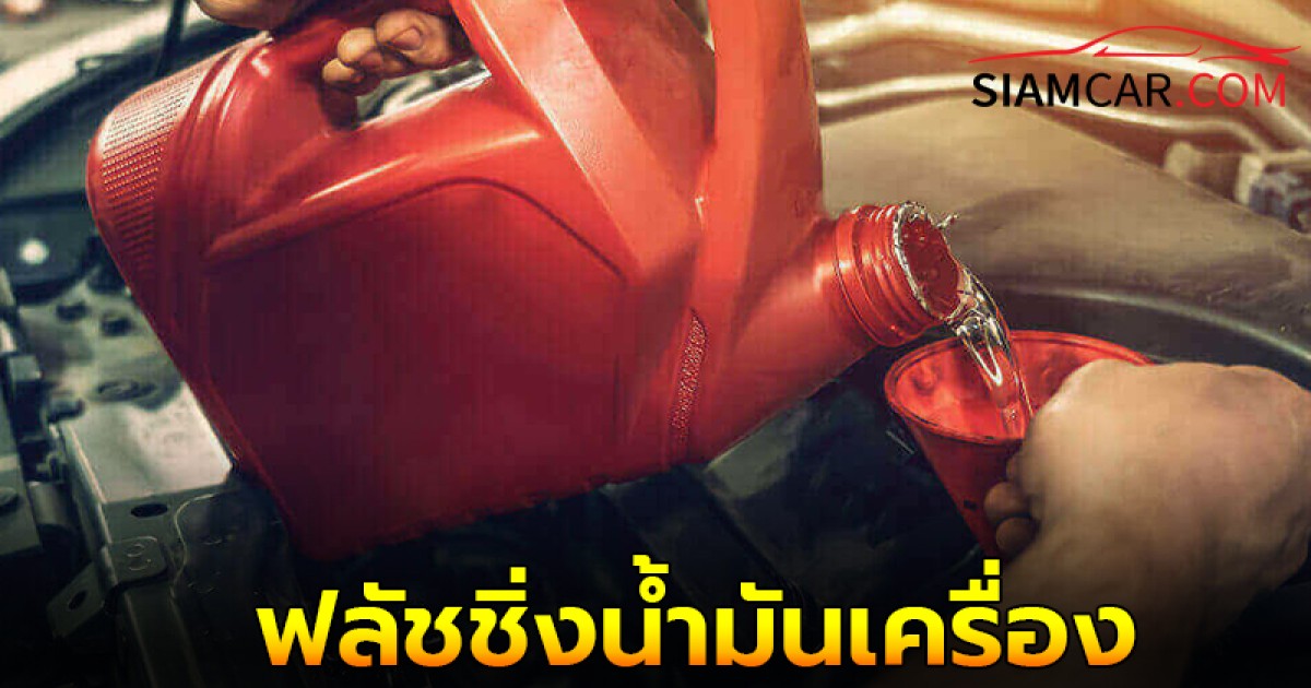 ใช้รถควรรู้! “ฟลัชชิ่งน้ำมันเครื่อง” จำเป็นแค่ไหน?