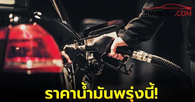 ราคาน้ำมันพรุ่งนี้ 28 ก.ย. 67 อัปเดตราคาล่าสุด จาก  บางจาก  ปตท.