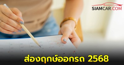 ส่องฤกษ์ออกรถ 2568 ใครที่กำลังจะถอยรถใหม่ เชิญทางนี้!