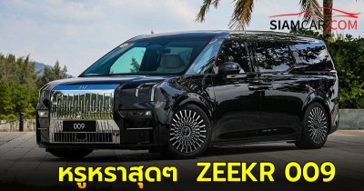 หรูหราสุดๆ  ZEEKR 009 รถตู้ไฟฟ้า 6 ที่นั่ง ราคาสามล้าน