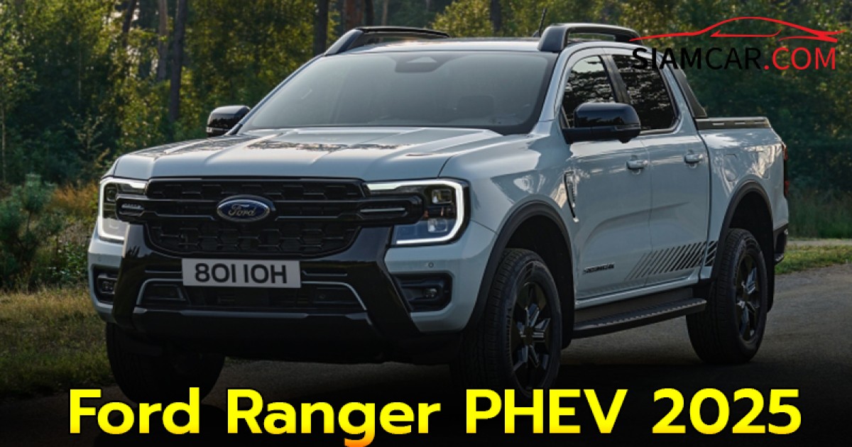 Ford Ranger PHEV 2025 ขุมพลังปลั๊กอินไฮบริดวิ่งไฟฟ้าไกลสุด 45 กม.