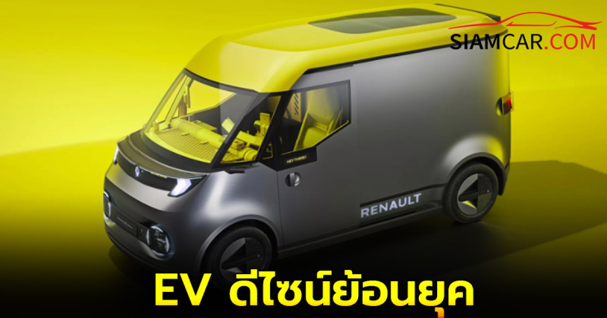 Renault Estafette Concept อีกหนึ่งต้นแบบ EV ดีไซน์ย้อนยุค