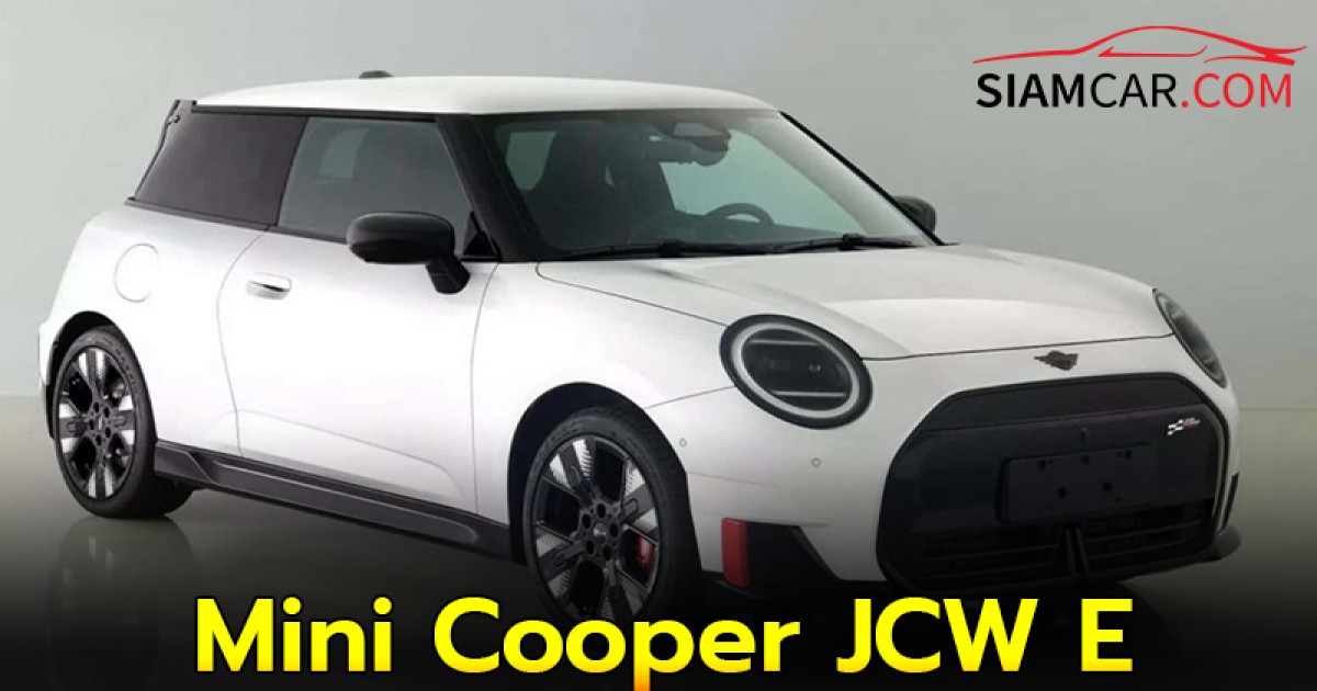 Mini Cooper JCW E แฮทช์แบ็คไฟฟ้า รุ่นปี 2025