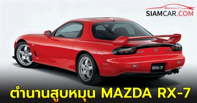 ตำนานสูบหมุน MAZDA RX-7 FD3S