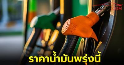 ราคาน้ำมันพรุ่งนี้ 30 ก.ย. 67 อัปเดตล่าสุดจาก 3 ปั๊มน้ำมันชั้นนำ