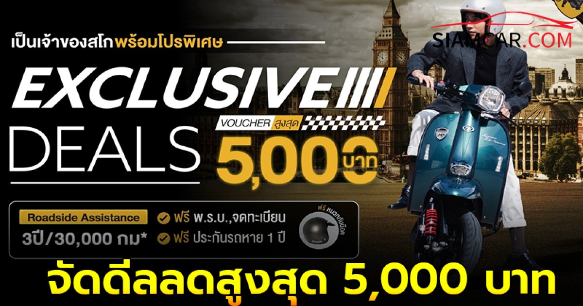 Scomadi จัดดีลลดสูงสุด 5,000 บาท พร้อมจัดกิจกรรมทดลองขับขี่ รับสีสันความสนุกปลายปี