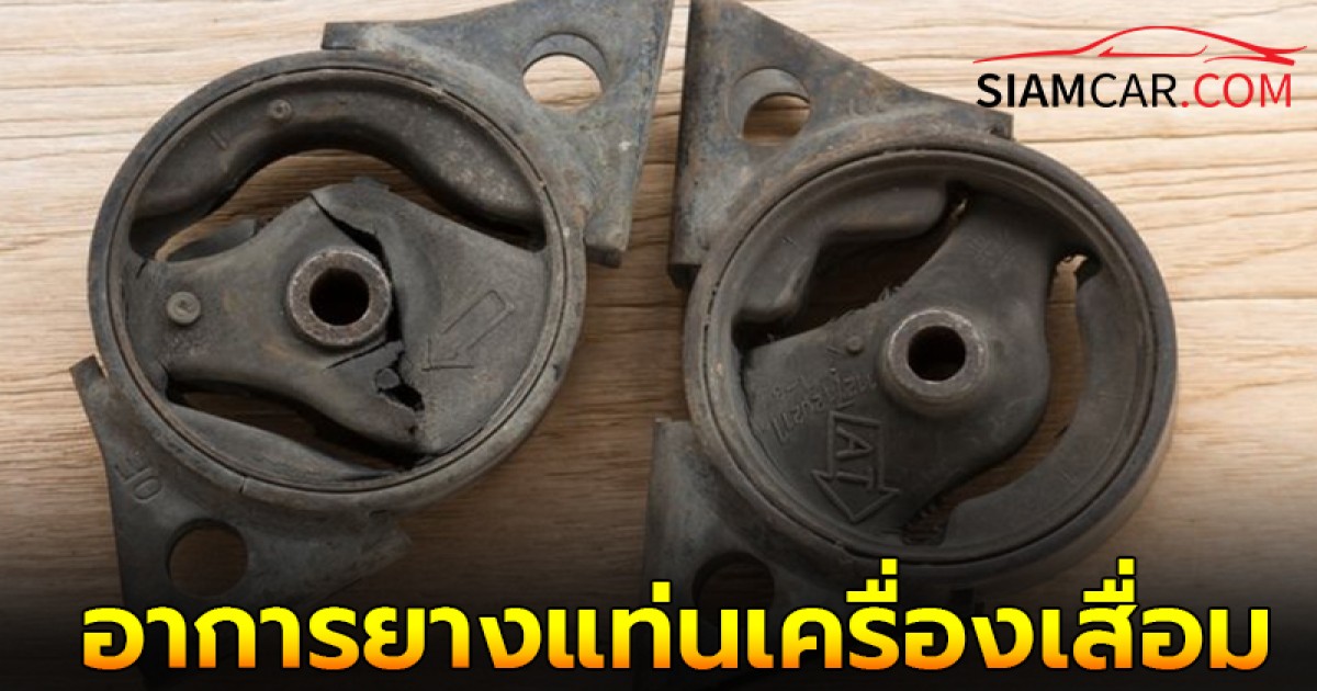 อาการยางแท่นเครื่องเสื่อม เป็นอย่างไร?