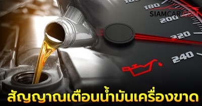 รวม 5 สัญญาณเตือนน้ำมันเครื่องขาด