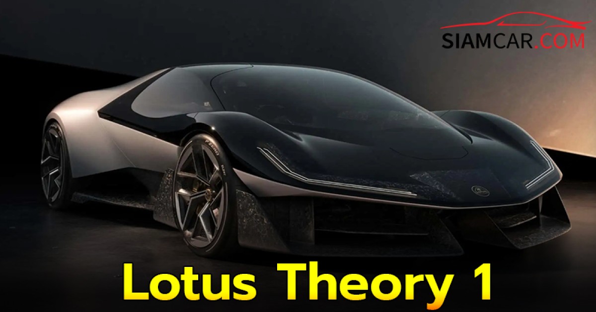 Lotus Theory 1 สปอร์ตไฟฟ้าล้วนตัวเบา 1.6 ตัน 1,000 แรงม้า