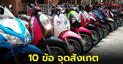 10 ข้อ จุดสังเกตเมื่อคุณคิดจะซื้อมอเตอร์ไซค์มือสอง!