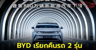 BYD เรียกคืนรถ 2 รุ่นผลิตในจีน 9.7 หมื่นคัน