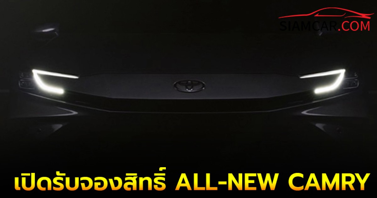 ล่าสุด! โตโยต้า เปิดรับจองสิทธิ์ ALL-NEW CAMRY 2025 พร้อมเปิดราคาจริง 10 ต.ค. 67