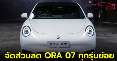 GWM จัดส่วนลด ORA 07 ทุกรุ่นย่อย เริ่มราคาเพียง 1,119,000 บาท