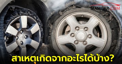 ยางรถระเบิด สาเหตุเกิดจากอะไรได้บ้าง?