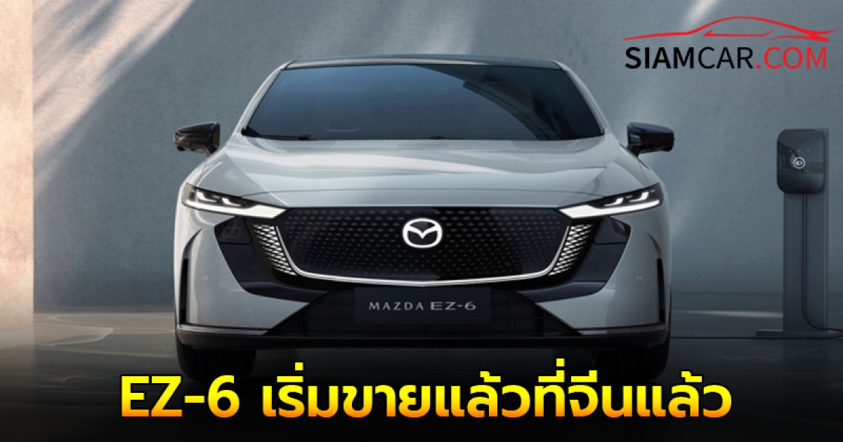 Mazda EZ-6 รถไฟฟ้า 100% เริ่มขายแล้วที่จีนแล้ว ราคาเริ่มต้นเพียง 7 แสนกว่าบาท