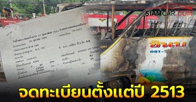 "รถบัสไฟไหม้" เผยจดทะเบียนตั้งเเต่ปี 2513 รวมอายุ 54 ปี