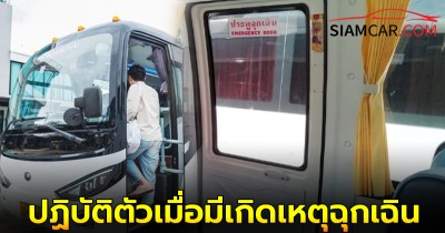 แนะนำการปฏิบัติตัวเมื่อมีเกิดเหตุฉุกเฉินบนรถบัส มีทางออกฉุกเฉินกี่จุดตรงไหนบ้าง?