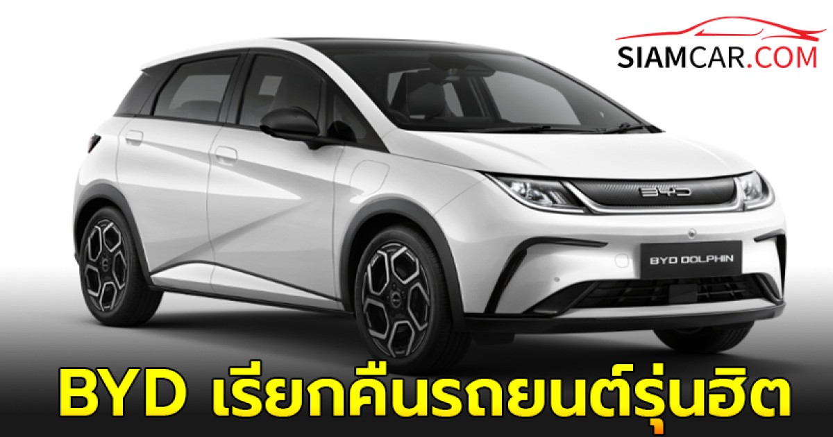 BYD เรียกคืนรถยนต์รุ่นฮิต เกือบแสนคัน หลังเกิดปัญหาการผลิตผิดพลาด เสี่ยงไฟไหม้