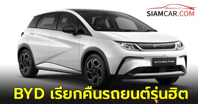 BYD เรียกคืนรถยนต์รุ่นฮิต เกือบแสนคัน หลังเกิดปัญหาการผลิตผิดพลาด เสี่ยงไฟไหม้