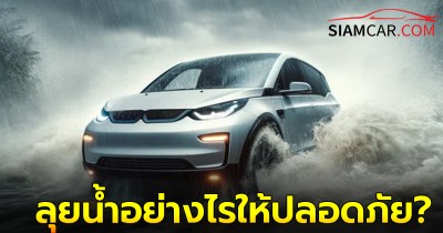 ขับรถไฟฟ้าEV ลุยน้ำอย่างไรให้ปลอดภัย?