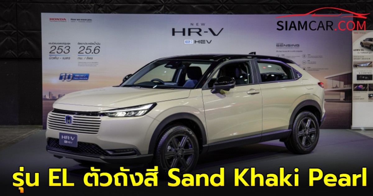 Honda HR-V e:HEV 2025 ไมเนอร์เชนจ์ รุ่น EL ตัวถังสี Sand Khaki Pearl (มีเฉพาะรุ่น EL และ RS)