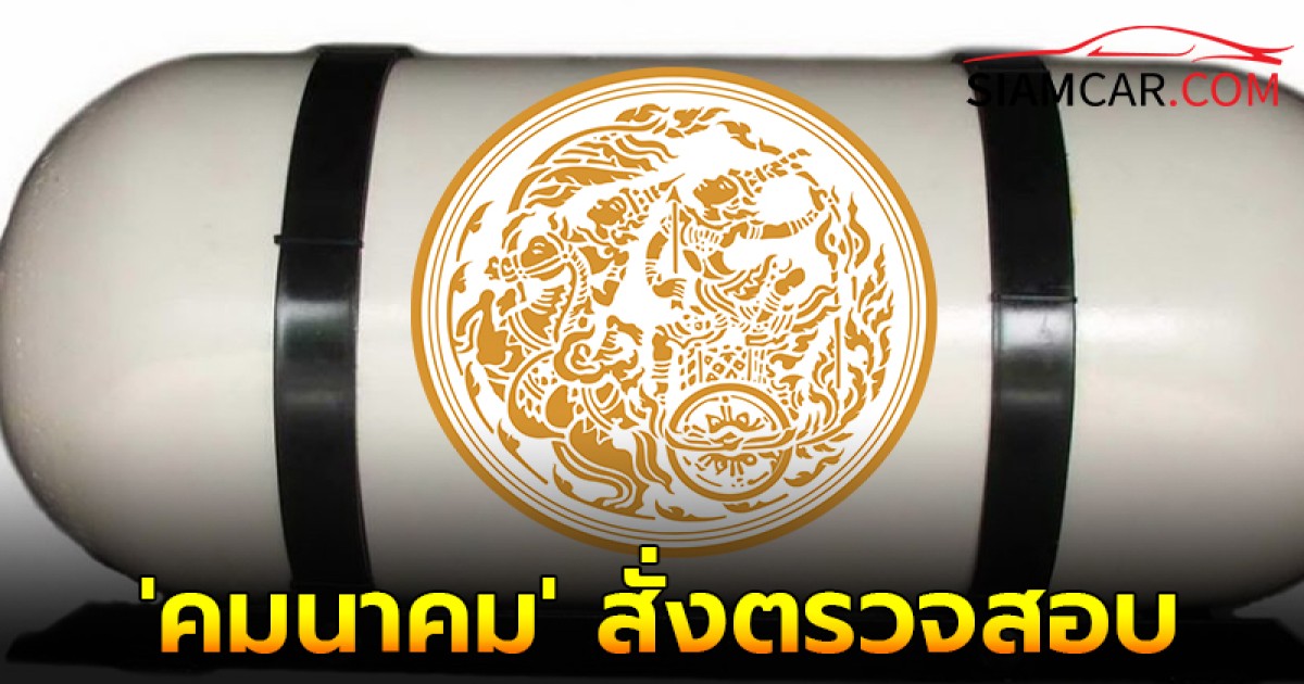 'คมนาคม' สั่งตรวจสอบธุรกิจรถโดยสารช้แก๊สทั่วประเทศ 1.3 หมื่นคัน