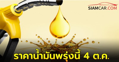 ราคาน้ำมันพรุ่งนี้  4 ต.ค. 67 อัปเดตราคาล่าสุด  ปตท. บางจาก