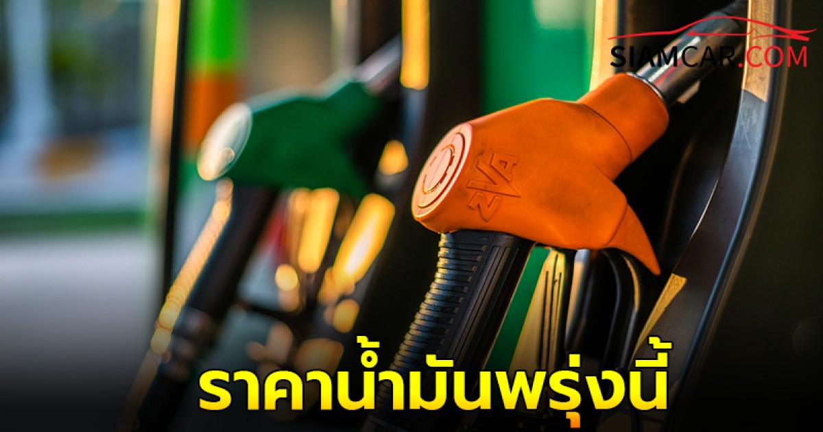 ราคาน้ำมันพรุ่งนี้ 5 ต.ค. 67 อัปเดตราคาล่าสุด จากปั๊ม  ปตท. บางจาก