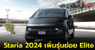 Hyundai Staria 2024 เพิ่มรุ่นย่อย Elite