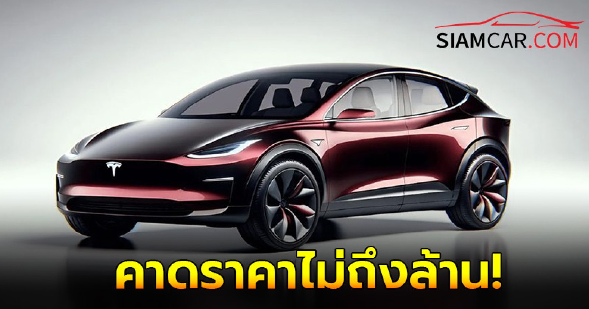 คาดราคาไม่ถึงล้าน Tesla Model 2 รถยนต์ไฟฟ้า B-SUV