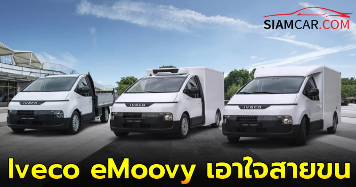 Iveco eMoovy เอาใจสายขนของ LCV