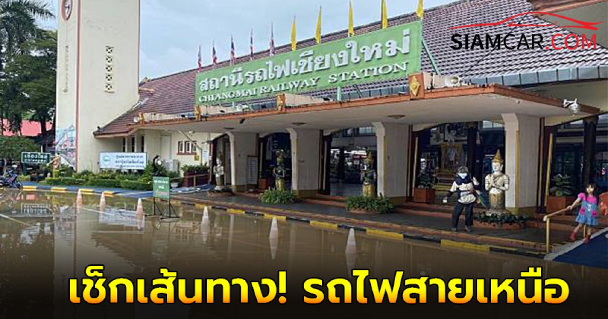 เช็กเส้นทาง! รถไฟสายเหนือ หลังปรับ สถานีต้นทาง-ปลายทาง จากเหตุน้ำท่วม