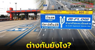 M-Pass กับ M-Flow ต่างกันยังไง?