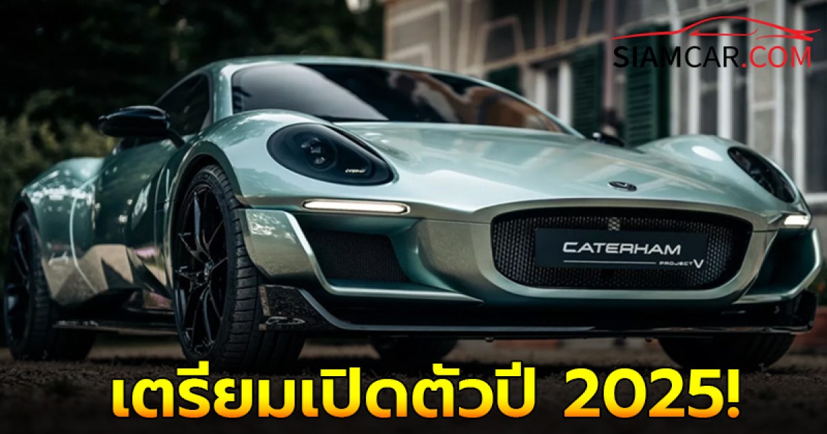 เตรียมเปิดตัวปี 2025 YAMAHA & Caterham Project V สปอร์ตไฟฟ้าEV