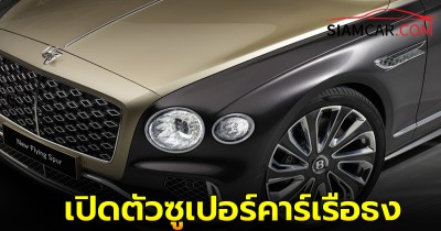 เบนท์ลีย์ เปิดตัวซูเปอร์คาร์เรือธง New Continental GT/C Mulliner และ Flying Spur Mulliner