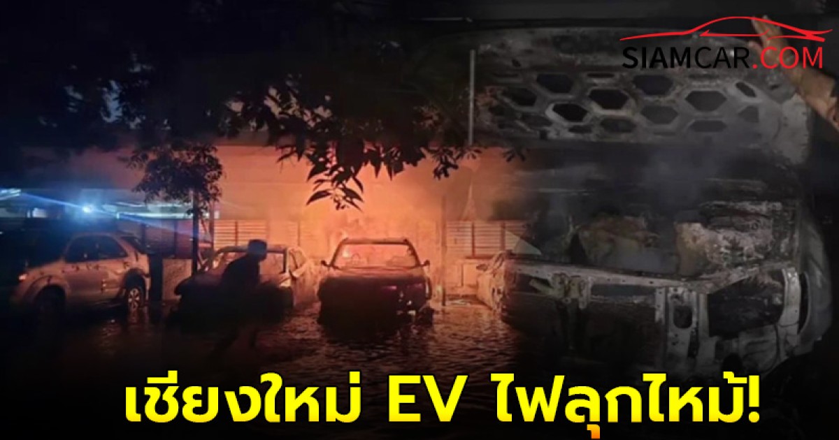 รถยนต์ EV ไฟลุกไหม้ ลามรถยนต์คันอื่นรวม 4 คัน หลังจอดแช่น้ำท่วมเชียงใหม่