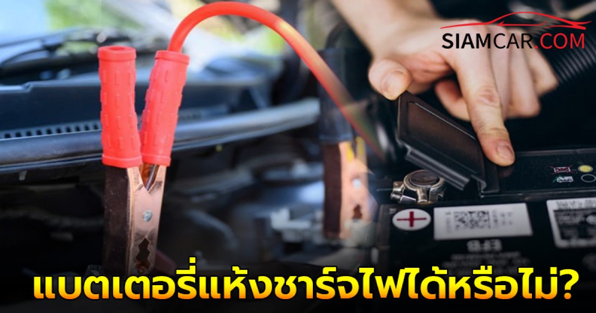 ใช้รถควรรู้! แบตเตอรี่แห้งชาร์จไฟได้หรือไม่?