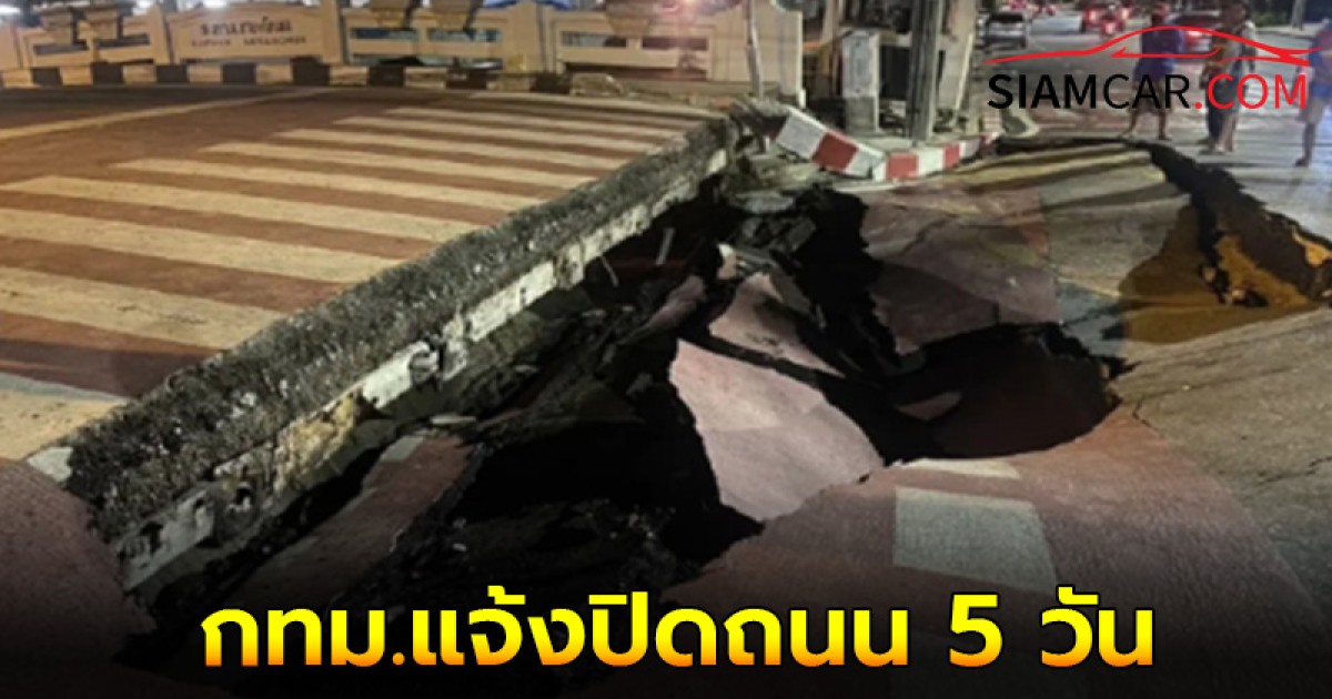 กทม.แจ้งปิดถนน 5 วัน เหตุสะพานเกษะโกมลทรุดตัวเป็นหลุมลึก 3 เมตร