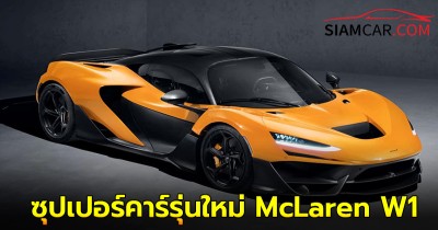 McLaren W1 รถ Hypercar 1,258 แรงม้า พร้อมสานต่อตำนาน F1, P1