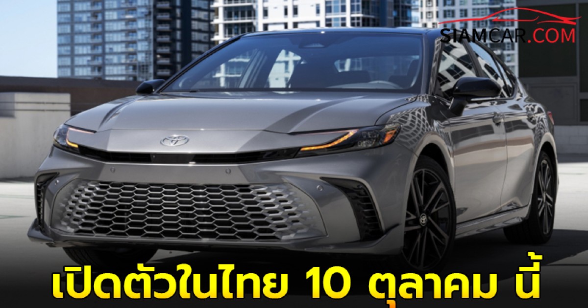 All-new Toyota CAMRY 2025 ใหม่ เปิดตัวอย่างเป็นทางการในไทย 10 ตุลาคม นี้