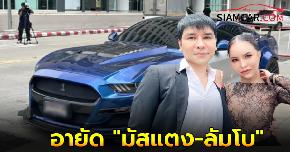 ล่าสุดอายัด "มัสแตง-ลัมโบ" แม่ตั๊ก ป๋าเบียร์