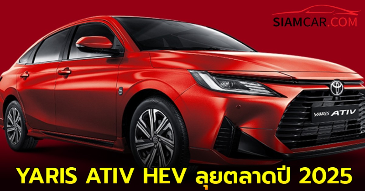 Toyota เตรียมส่ง YARIS ATIV HEV ลุยตลาดปี 2025