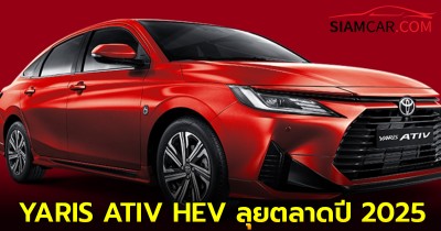 Toyota เตรียมส่ง YARIS ATIV HEV ลุยตลาดปี 2025