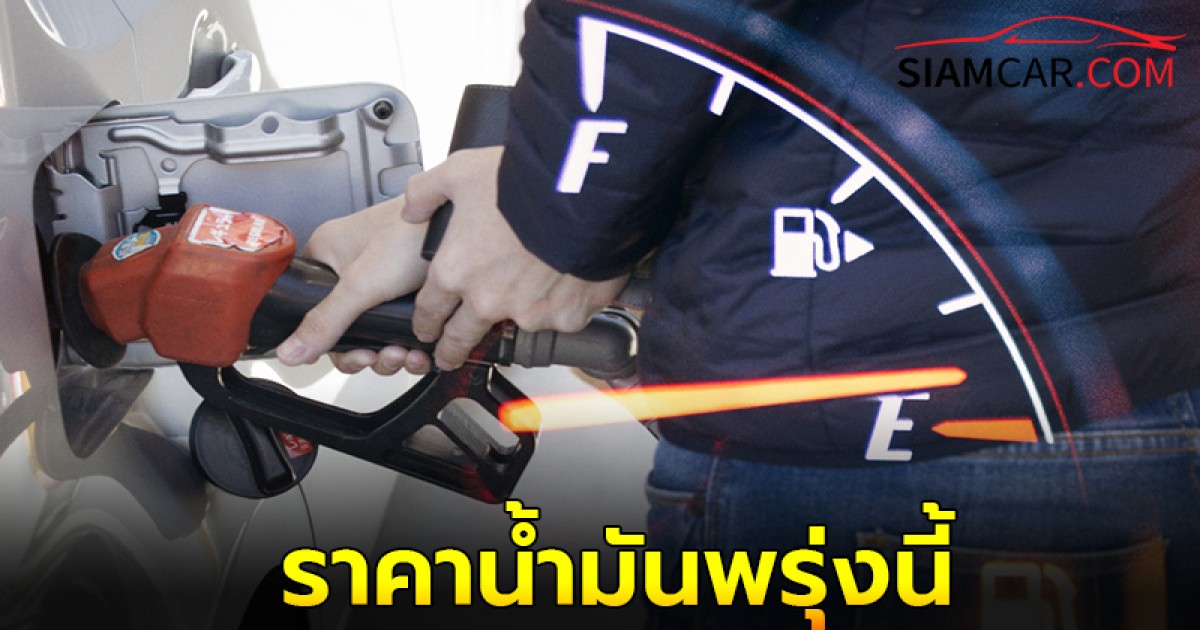 เช็ค! ราคาน้ำมันพรุ่งนี้ 9 ต.ค. 67 น้ำมันเบนซิน แก๊สโซฮอล์ และ ดีเซล