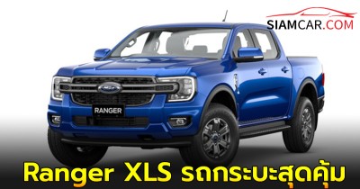 Ford Ranger XLS รถกระบะสุดคุ้มที่เหมาะกับเจ้าของธุรกิจยุคใหม่