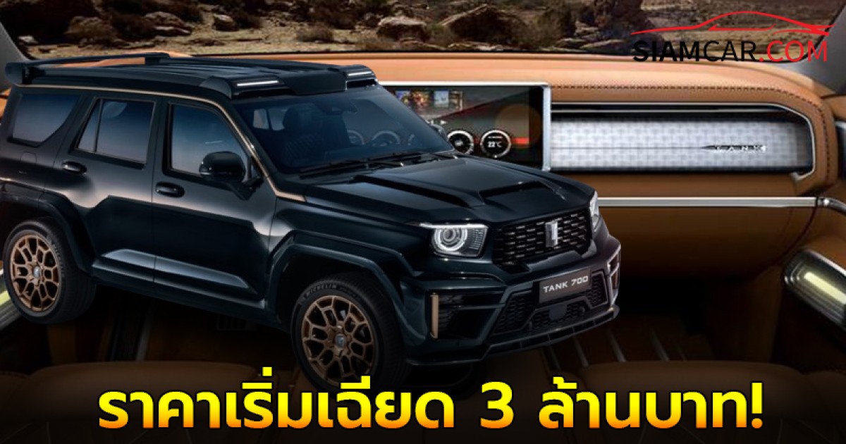 GWM TANK 700 เปิดตัวที่รัสเซีย เคาะราคาเริ่มเฉียด 3 ล้านบาทไทย!