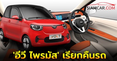 'อีวี ไพรมัส' เรียกคืนรถ EV ยี่ห้อ VOLT  City FOR-TWO หลังพบปัญหาถุงลมนิรภัยทำงานผิดปกติ