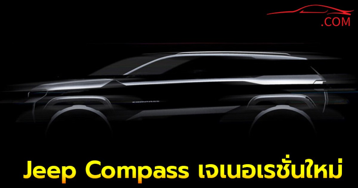 Jeep Compass เจเนอเรชั่นใหม่ จะเปิดตัวในปี 2025