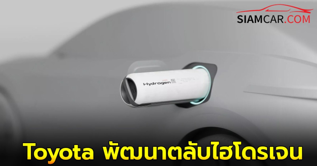 Toyota พัฒนาตลับไฮโดรเจนแบบพกพา สะดวกกะทัดรัดยิ่งขึ้น