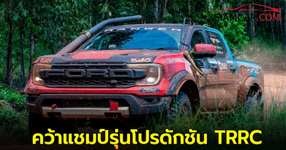 Ford Ranger RAPTOR คว้าแชมป์รุ่นโปรดักชัน TRRC สนามที่ 3 Asia Cross Country Rally 2024